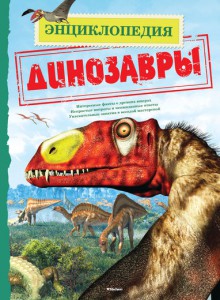 Книга Динозавры