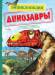 Книга Динозавры