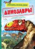 Книга Динозавры