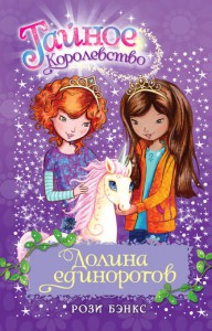 Книга Долина единорогов