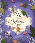 Книга Феи. Возвращение старых друзей