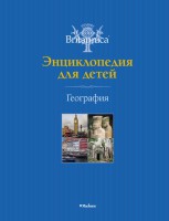 Книга География. Britannica