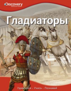 Книга Гладиаторы