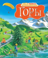 Книга Горы