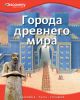 Книга Города древнего мира