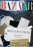 Книга Harper’s Bazaar. Мода и стиль для дочек и мам. Альбом для раскрашивания