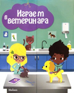 Книга Играем в ветеринара