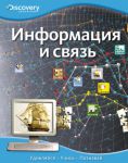 Книга Информация и связь
