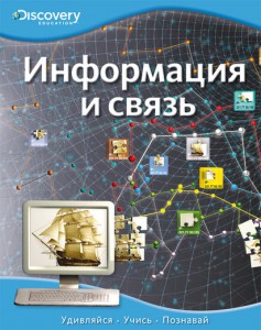 Книга Информация и связь