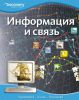 Книга Информация и связь