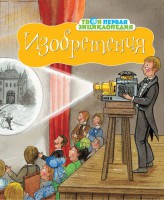 Книга Изобретения