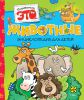 Книга Животные