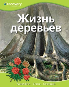 Книга Жизнь деревьев