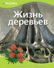 Книга Жизнь деревьев