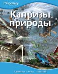 Книга Капризы природы