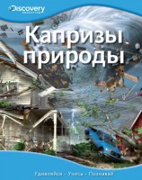 Книга Капризы природы