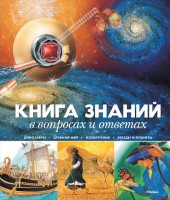 Книга Книга знаний в вопросах и ответах (2013)