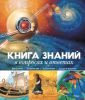 Книга Книга знаний в вопросах и ответах (2013)