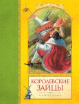 Книга Королевские зайцы и другие сказки