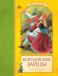Книга Королевские зайцы и другие сказки