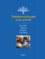 Книга Космос. Земля. Наука. Техника. Britannica