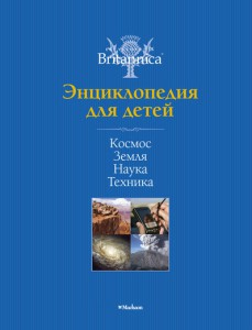 Книга Космос. Земля. Наука. Техника. Britannica