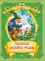 Книга Лучшие сказки мира