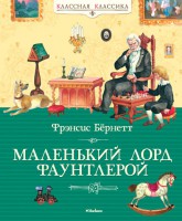 Книга Маленький лорд Фаунтлерой