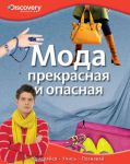 Книга Мода. Прекрасная и опасная