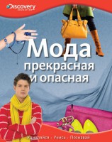 Книга Мода. Прекрасная и опасная