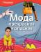 Книга Мода. Прекрасная и опасная
