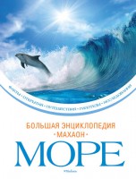 Книга Море (Твёрдая, Махаон, 2013)