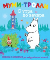 Книга Муми-тролли. С утра до вечера (Книжка с окошками)