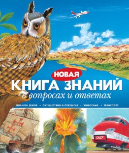 Книга Новая книга знаний в вопросах и ответах
