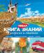 Книга Новая книга знаний в вопросах и ответах