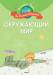 Книга Окружающий мир