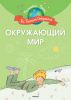 Книга Окружающий мир