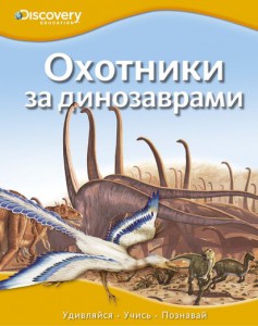 Книга Охотники за динозаврами