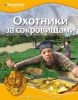 Книга Охотники за сокровищами