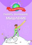 Книга Память, внимание, мышление