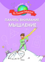 Книга Память, внимание, мышление