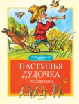 Книга Пастушья дудочка