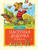 Книга Пастушья дудочка