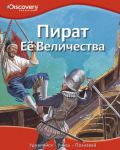 Книга Пират Её Величества