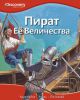 Книга Пират Её Величества