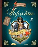 Книга Пираты