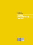 Книга Почти рукописная жизнь