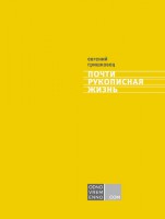 Книга Почти рукописная жизнь