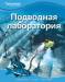 Книга Подводная лаборатория