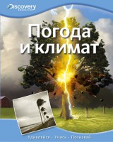 Книга Погода и климат
